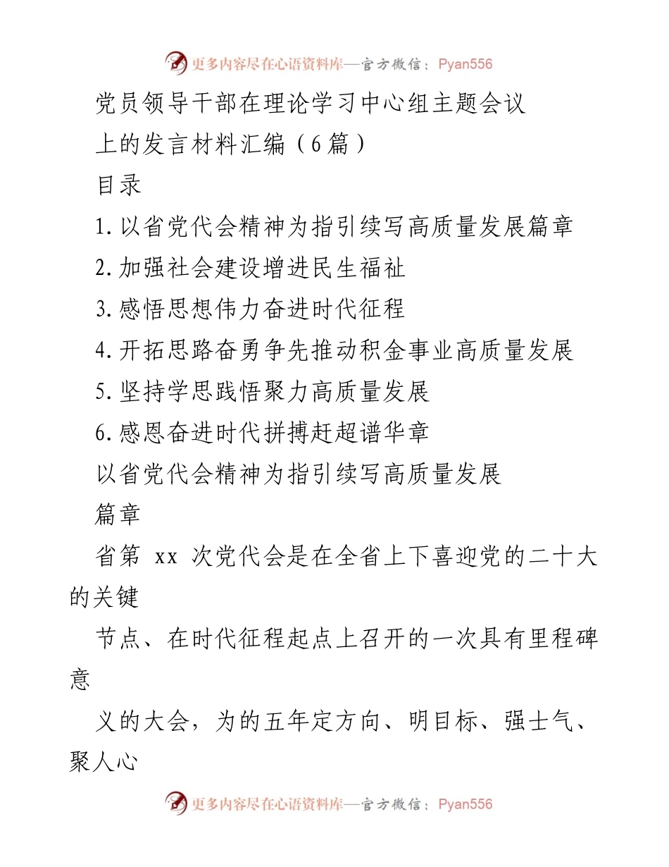 [发言] 党员领导干部理论学习中心组会议 - 以省党代会精神为指引推动高质量发展.docx_第1页