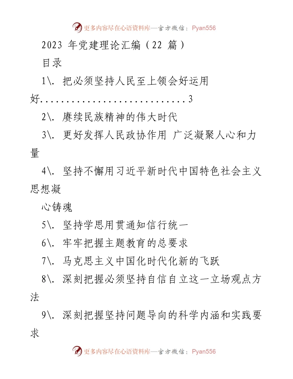 [发言] 党建理论学习会议 - 深刻领会“人民至上”在新时代中国特色社会主义思想中的重要性.docx_第1页