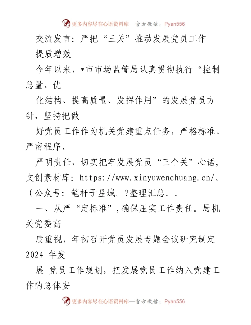 [发言] 党建工作会议 - 严把“三关”推动党员发展工作质量提升.docx_第1页