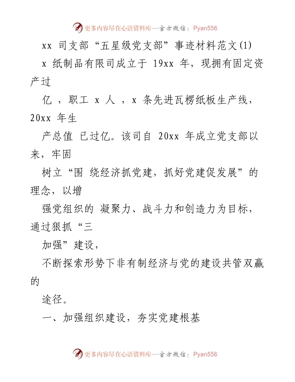 [发言] 党建工作总结 - xx司支部“五星级党支部”建设经验分享.docx_第1页
