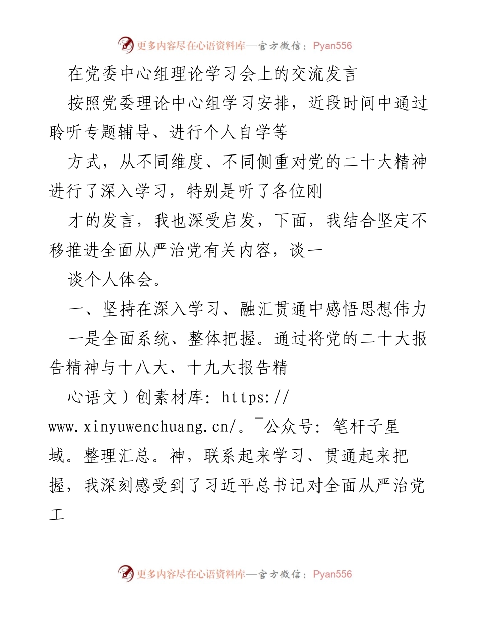 [发言] 党委中心组理论学习会 - 深入学习党的二十大精神与全面从严治党的体会.docx_第1页