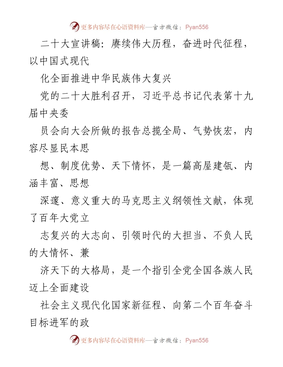 [发言] 党的二十大宣讲 - 赓续伟大历程，奋进时代征程：全面推进中华民族伟大复兴.docx_第1页