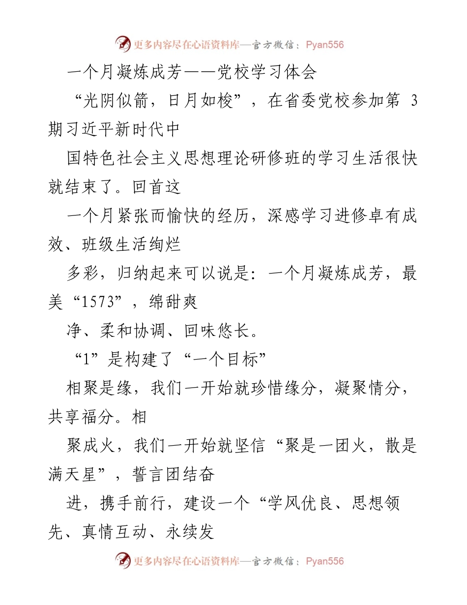 [发言] 党校学习总结 - 一个目标、五大收获、七大亮点：习近平新时代中国特色社会主义思想研修班学习体会.docx_第1页
