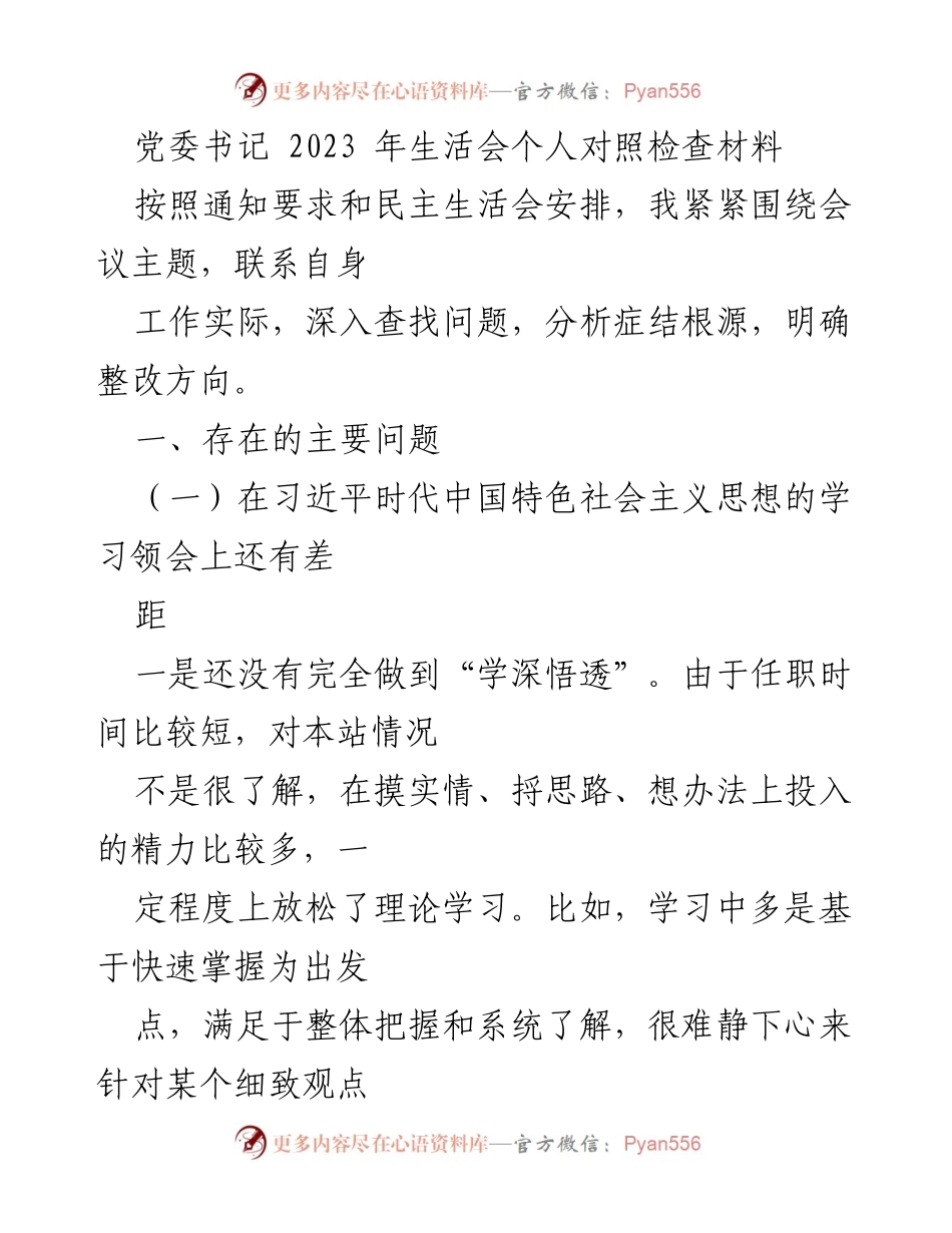 [发言] 党委民主生活会 - 2023年党委书记个人对照检查材料分析.docx_第1页