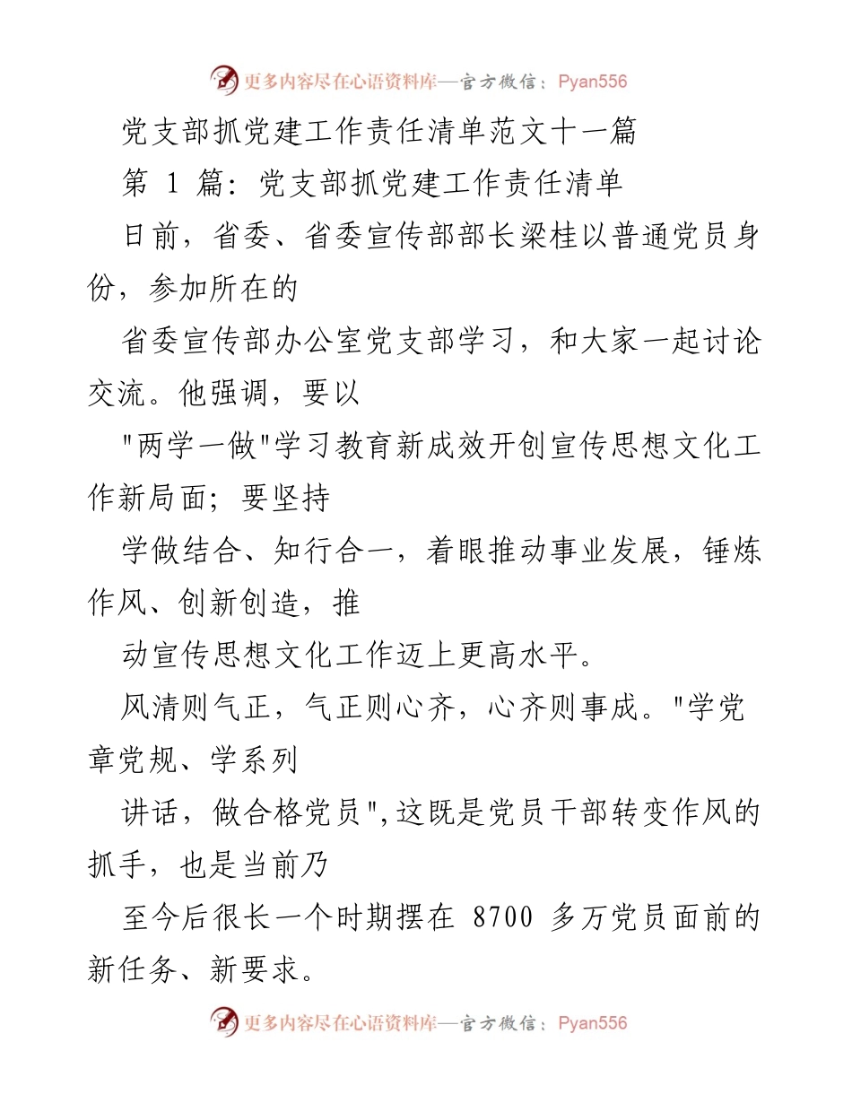 [发言] 党支部学习交流 - 加强党建工作责任，推动“两学一做”落到实处.docx_第1页