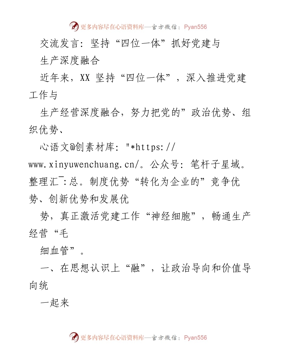 [发言] 党建与生产融合会议 - 坚持“四位一体”推动党建与生产深度融合_1.docx_第1页