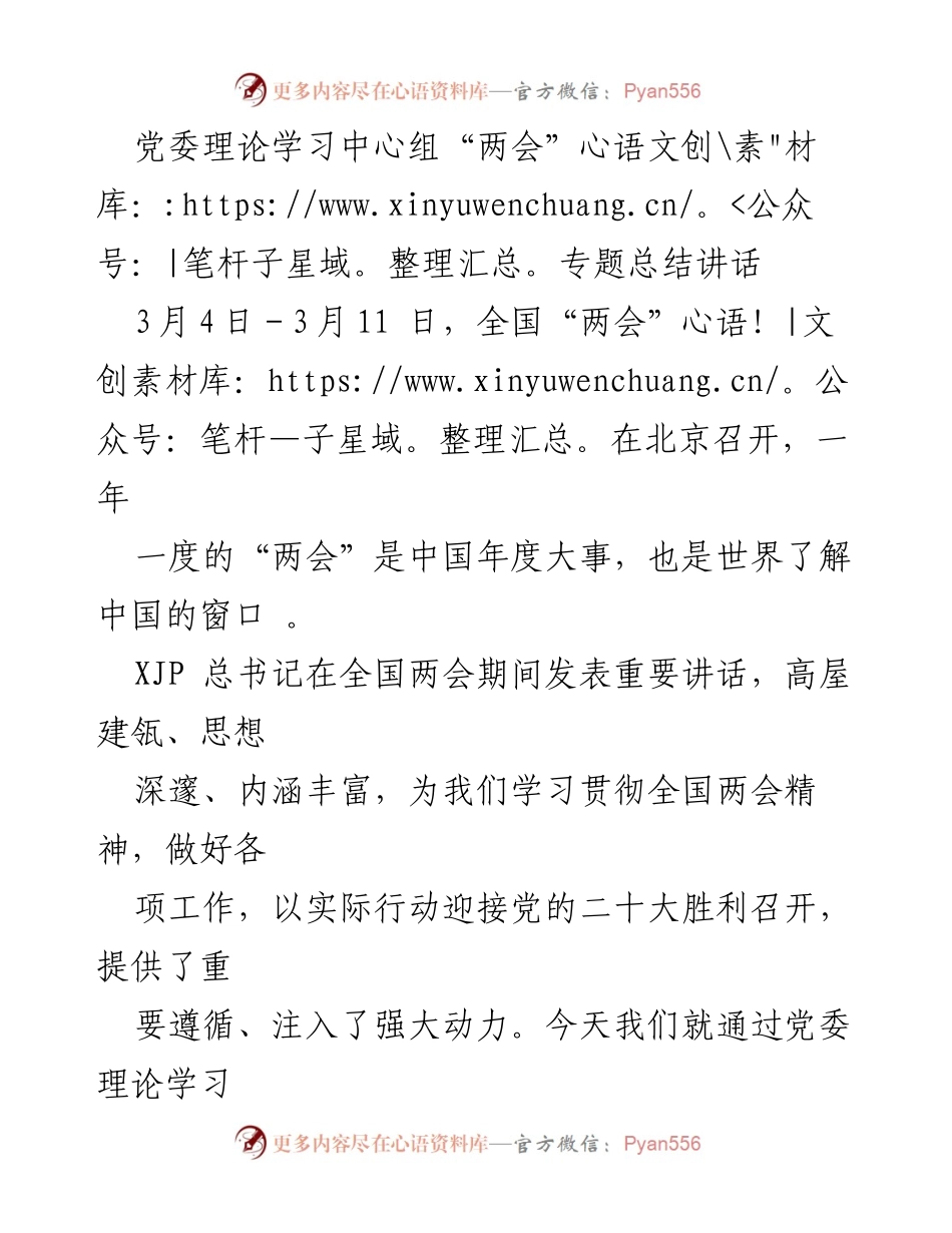 [发言] 党委理论学习中心组 - 深入学习贯彻全国“两会”精神与XJP总书记重要讲话.docx_第1页