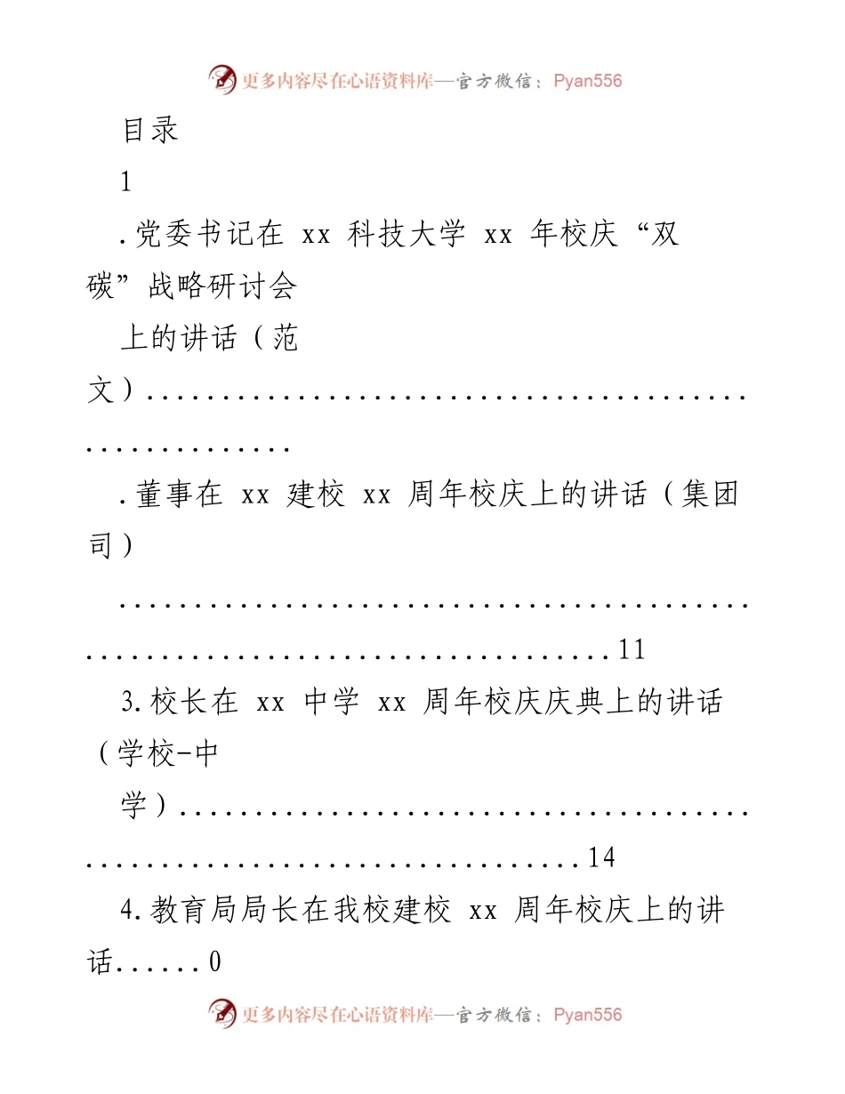 [发言] 党委书记在xx科技大学校庆“双碳”战略研讨会上的讲话.docx_第1页