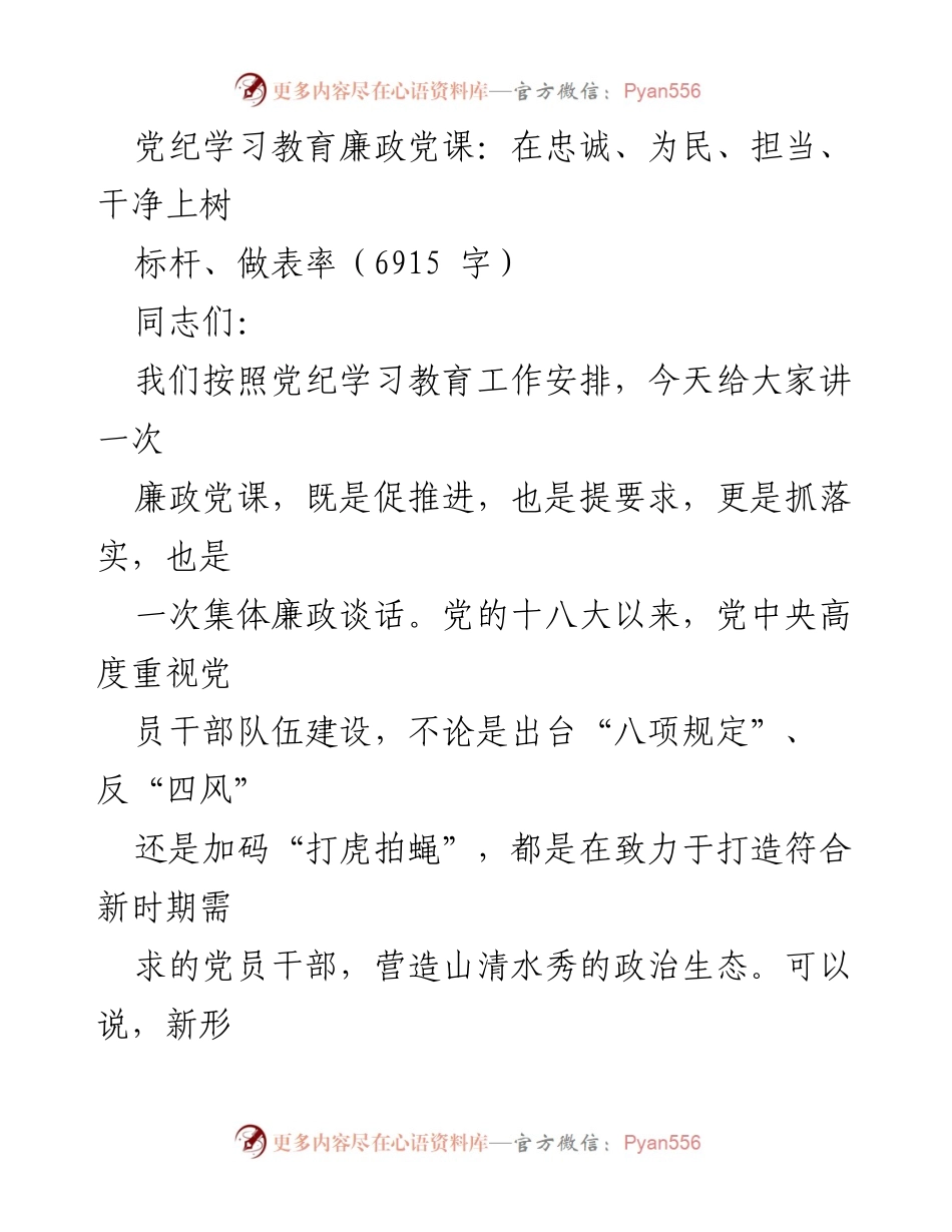 [发言] 党纪学习教育 - 廉政党课：树立忠诚、为民、担当、干净的标杆.docx_第1页