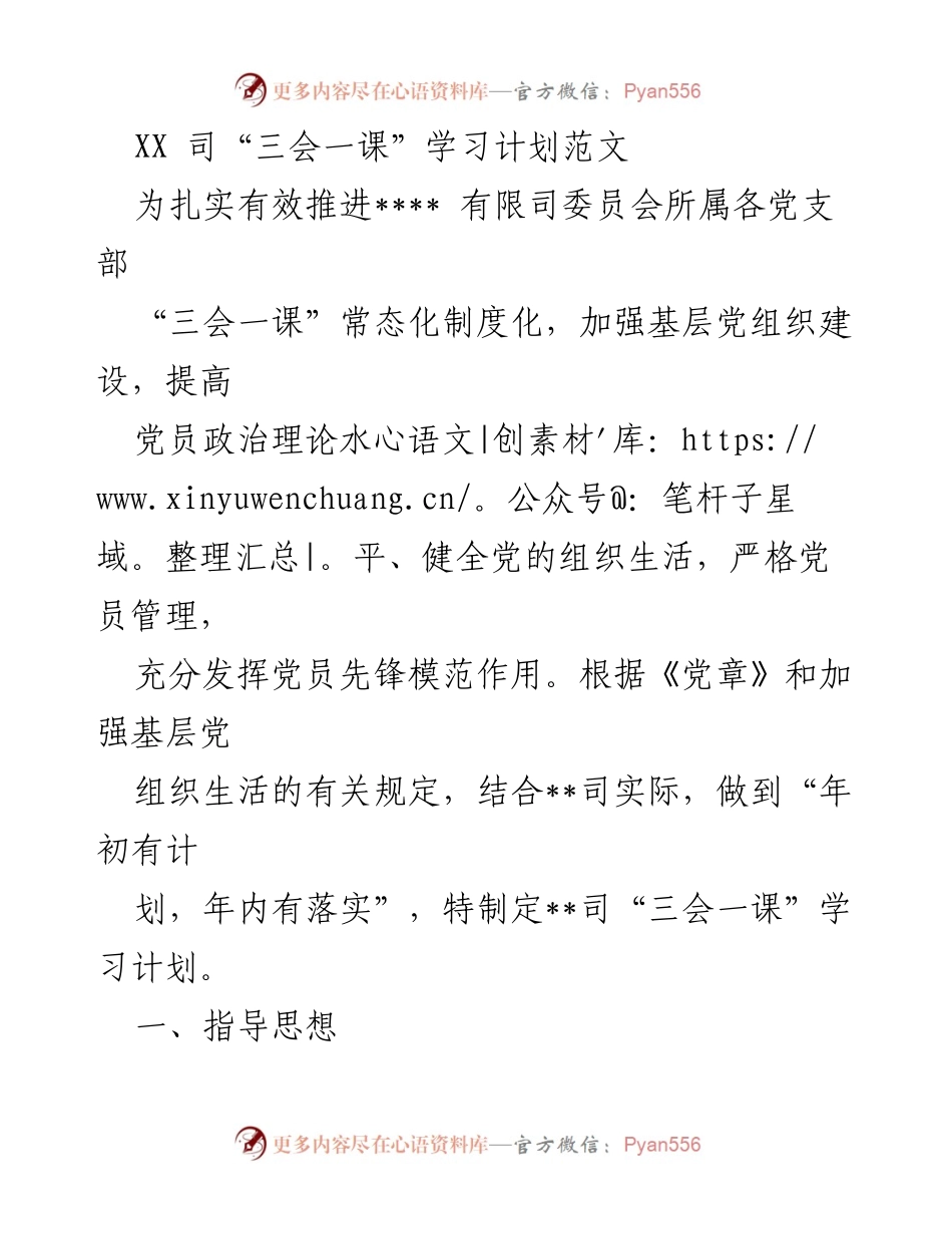 [发言] 党建活动 - __司“三会一课”学习计划实施方案.docx_第1页