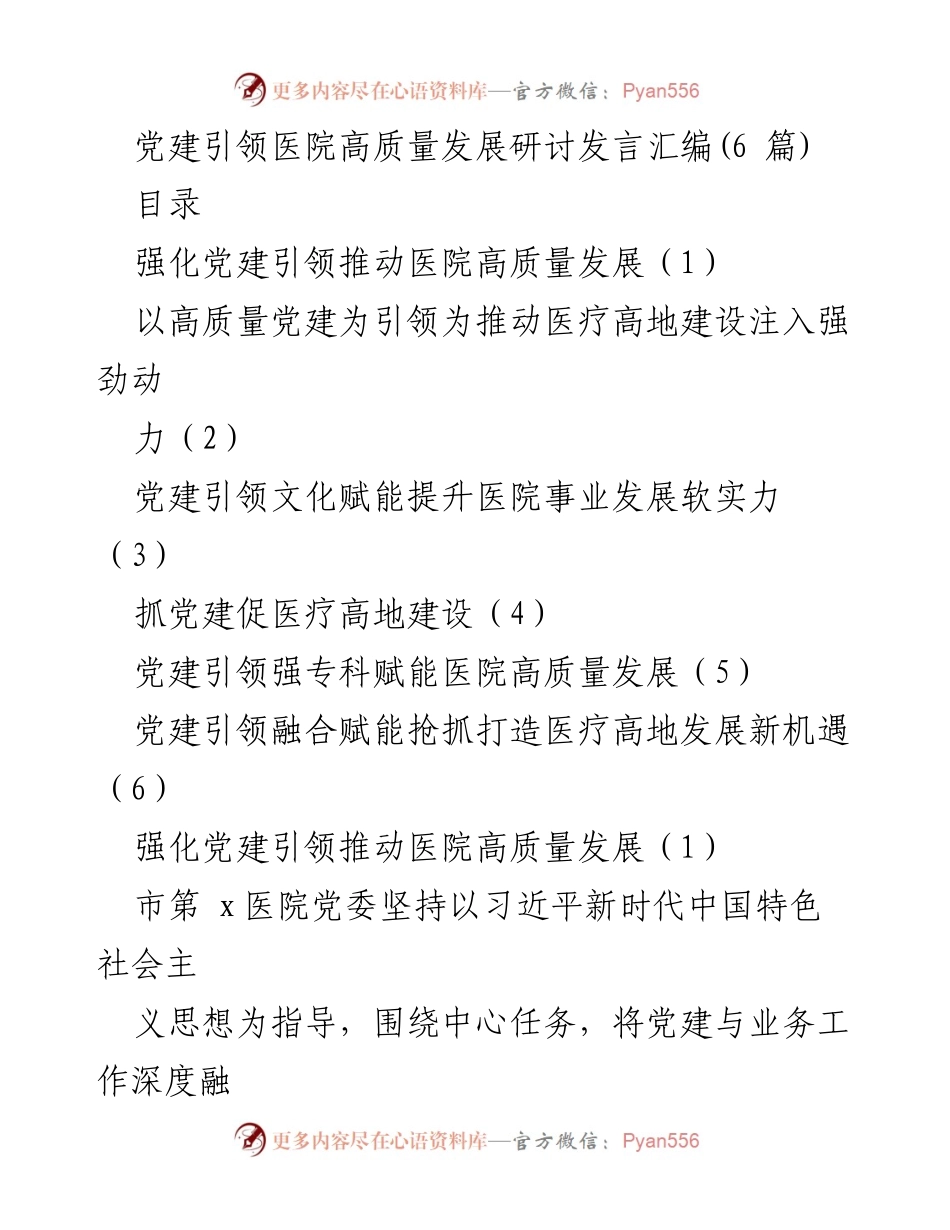 [发言] 党建引领医院高质量发展研讨会 - 党建引领医院高质量发展的有效路径探讨.docx_第1页