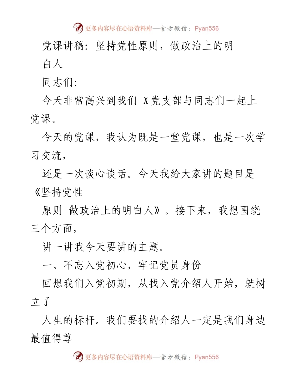 [发言] 党支部党课 - 坚持党性原则，做政治上的明白人.docx_第1页