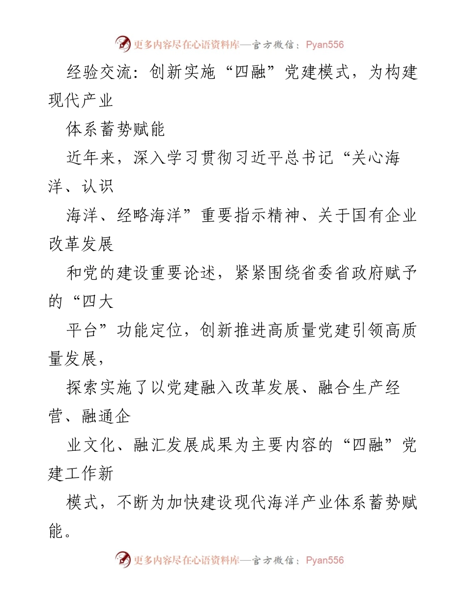 [发言] 党建经验交流会 - 创新“四融”党建模式 助力现代海洋产业发展.docx_第1页