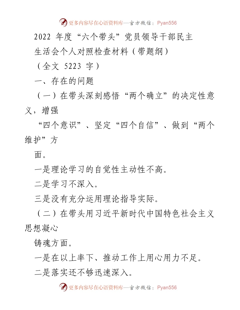 [发言] 党员领导干部民主生活会 - 2022年度党员领导干部民主生活会个人对照检查材料.docx_第1页
