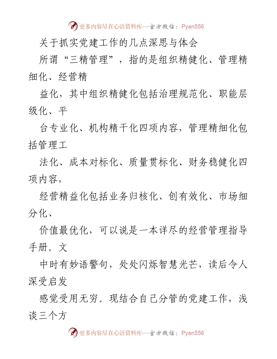 [发言] 党建工作研讨会 - 抓实党建工作的深思与体会.docx_第1页
