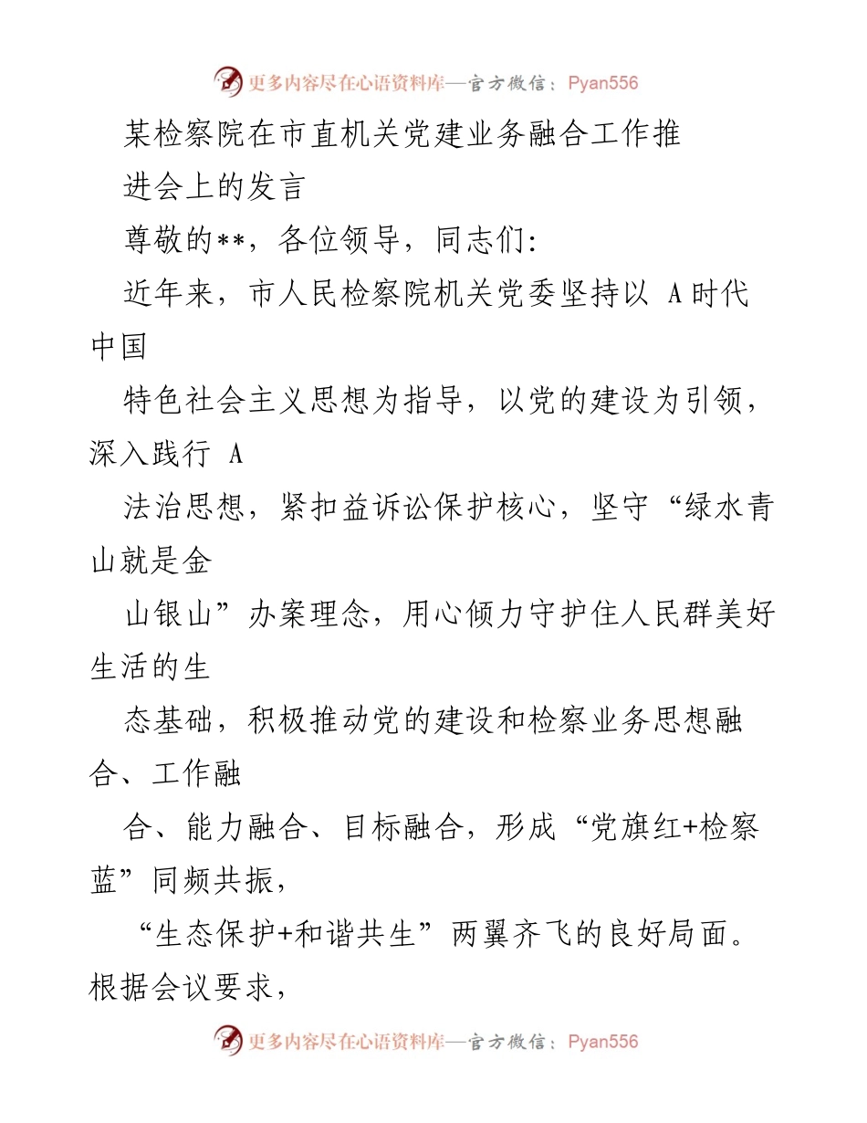 [发言] 党建业务融合工作推进会 - 检察院推动党建与检察业务深度融合的实践与成效.docx_第1页