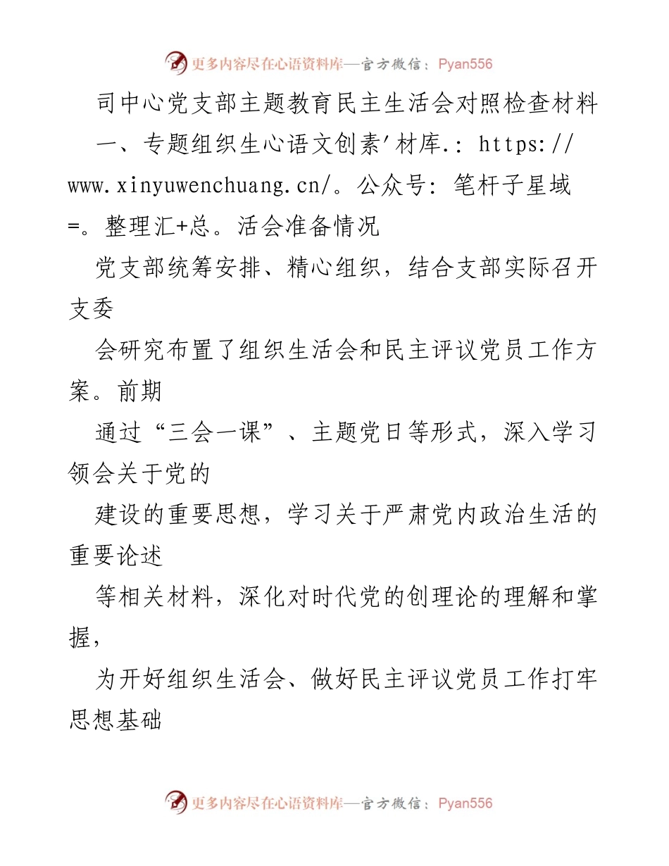 [发言] 党支部主题教育民主生活会 - 深化主题教育，提升服务能力与党建融合.docx_第1页