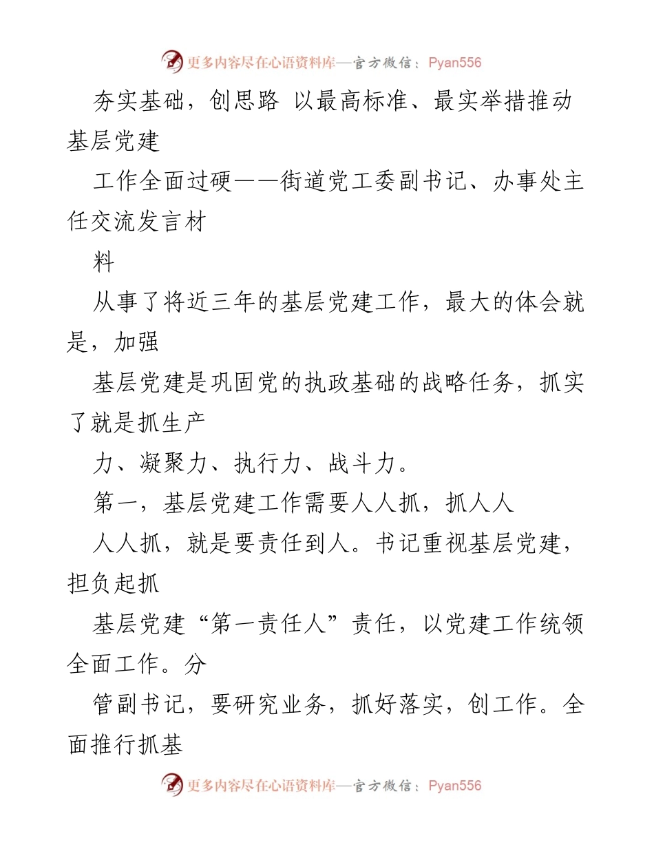 [发言] 党建工作交流会 - 夯实基础，创思路：推动基层党建工作全面过硬.docx_第1页