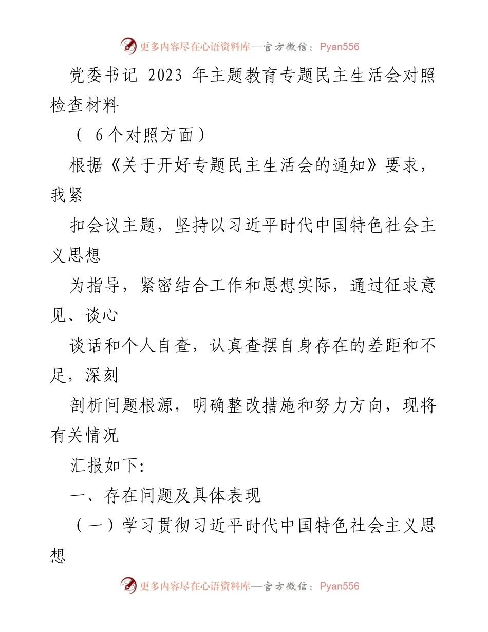 [发言] 党委书记主题教育专题民主生活会 - 党委书记2023年主题教育民主生活会对照检查材料总结.docx_第1页
