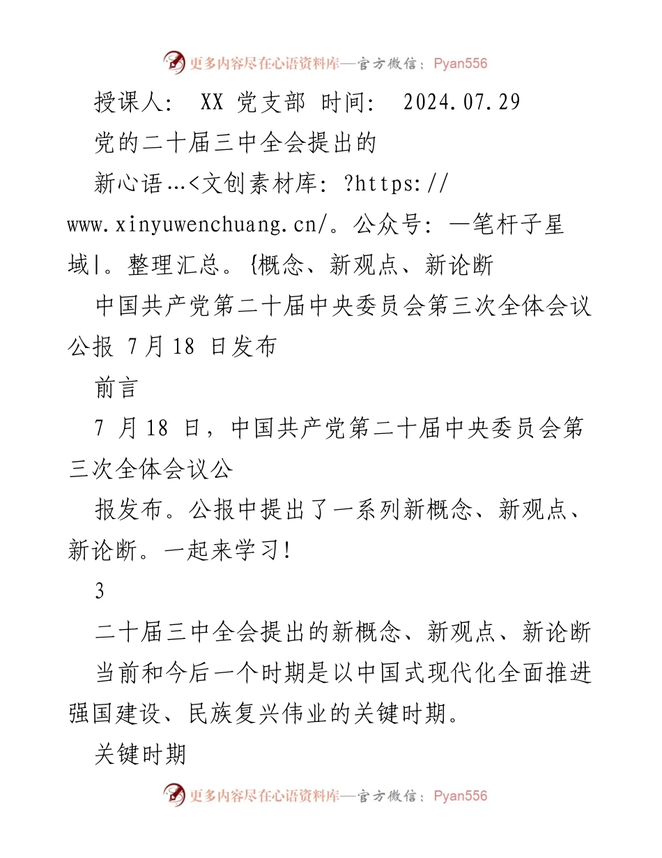 [发言] 党支部学习会 - 学习党的二十届三中全会新概念与新论断.docx_第1页