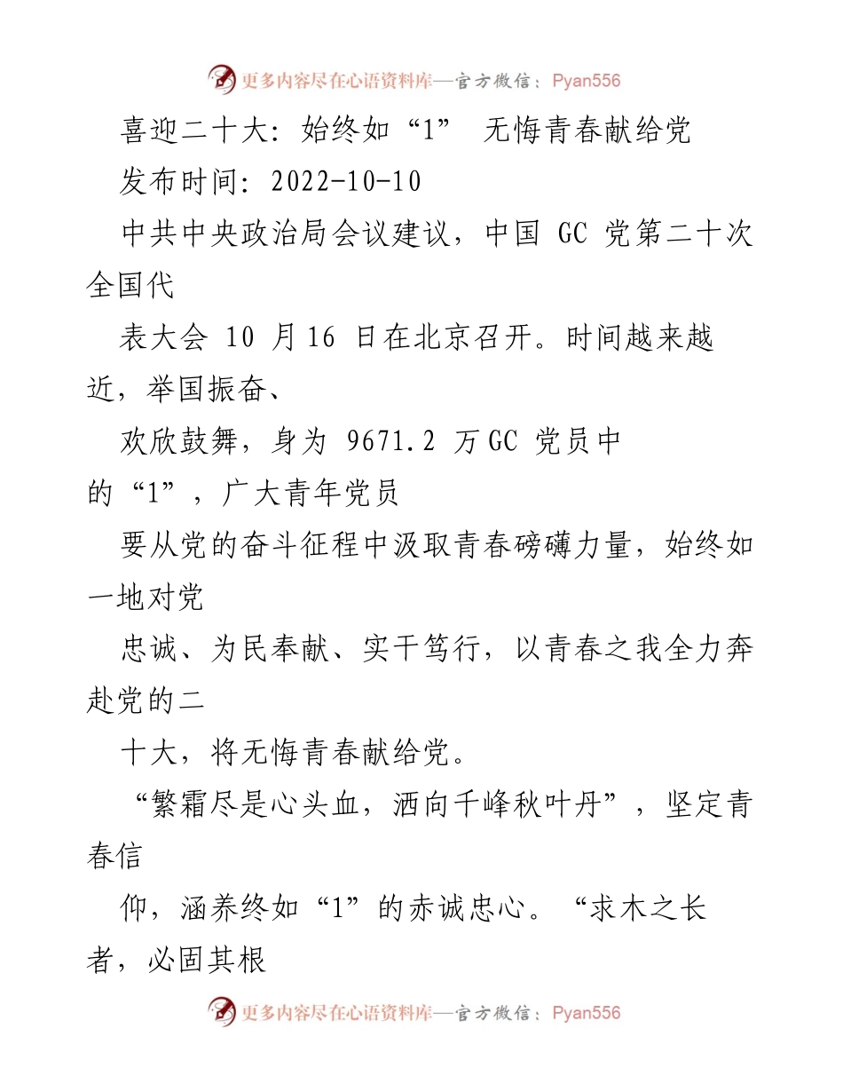 [发言] 党的二十大前夕 - 青年党员的无悔青春与党忠诚.docx_第1页