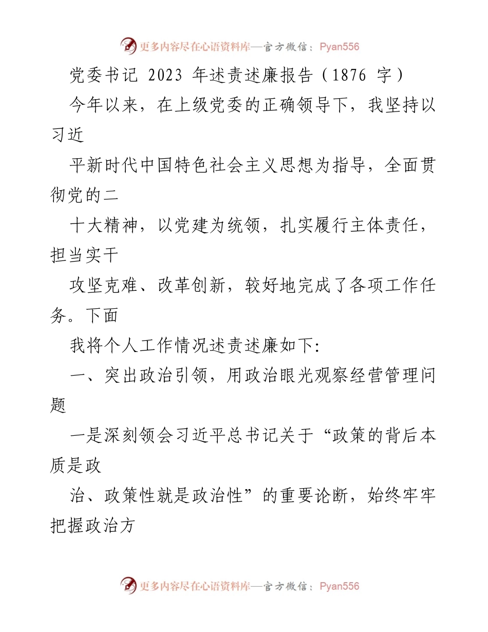 [发言] 党委述责述廉 - 2023年党委书记述责述廉报告_2.docx_第1页