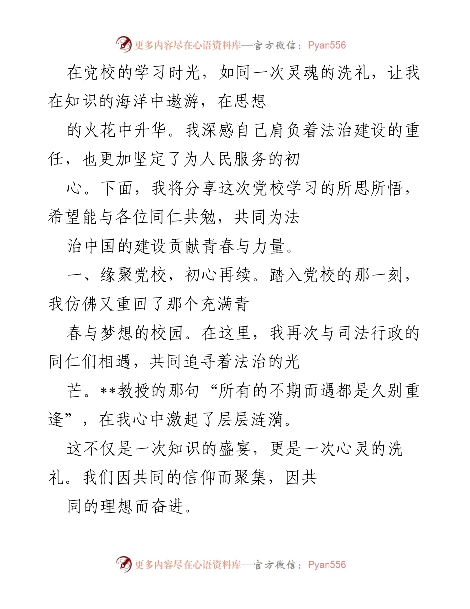 [发言] 党校学习分享 - 在党校的洗礼中坚定法治信念.docx_第1页