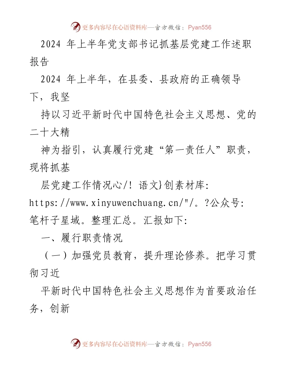 [发言] 党建工作述职 - 2024年上半年党支部书记党建工作述职报告.docx_第1页
