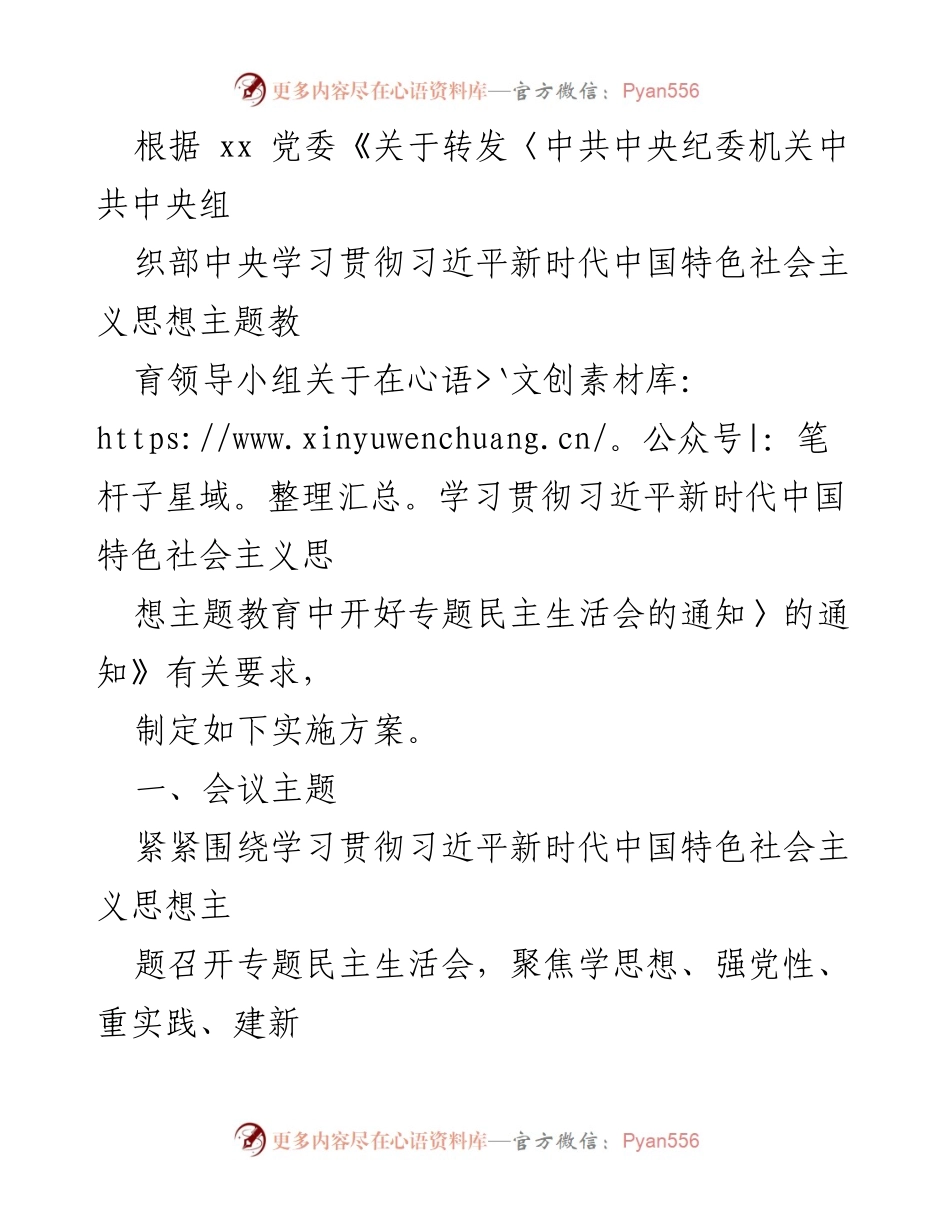 [发言] 党委会议 - 关于召开专题民主生活会的实施方案.docx_第1页