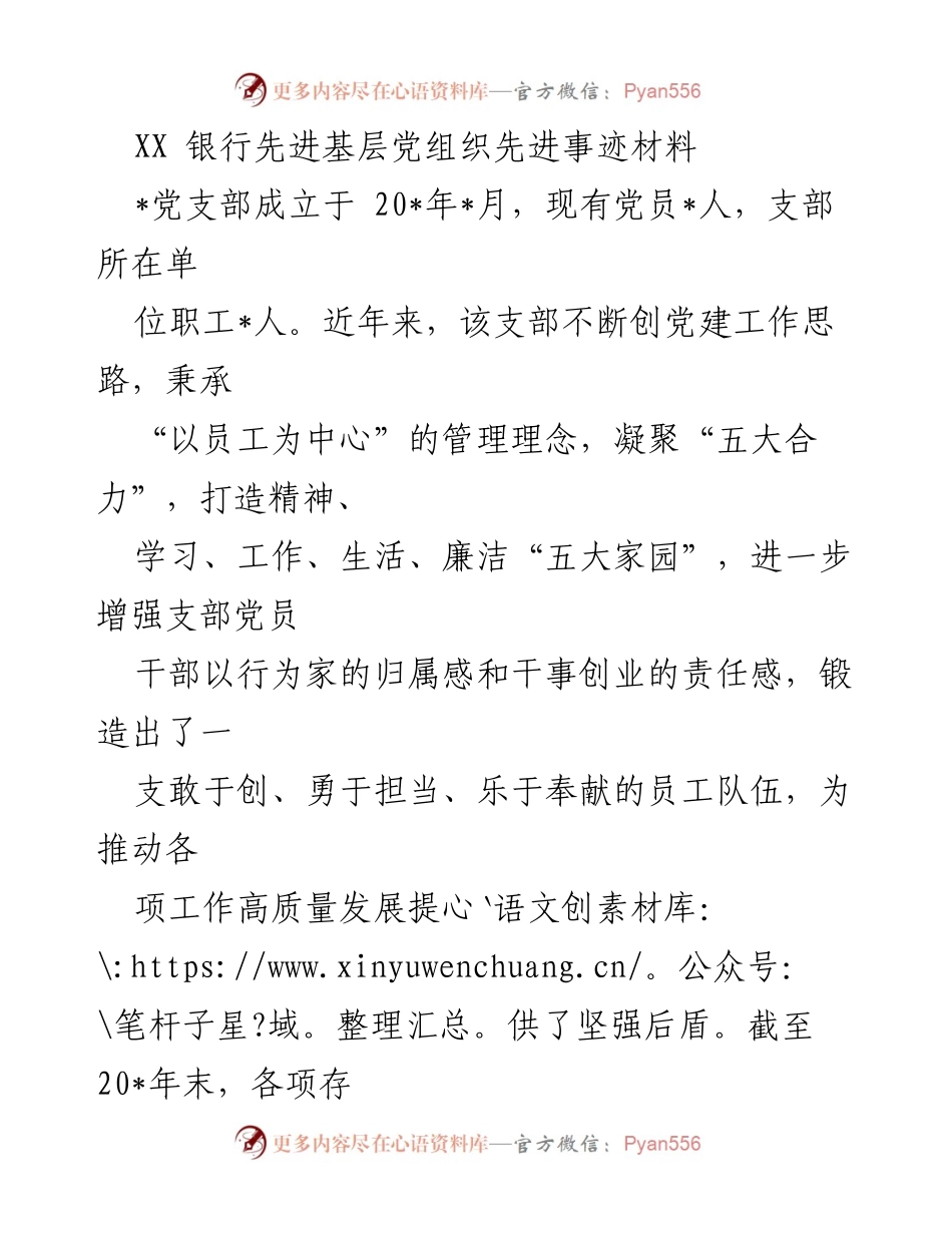 [发言] 党建工作总结 - XX银行党支部先进事迹分享.docx_第1页