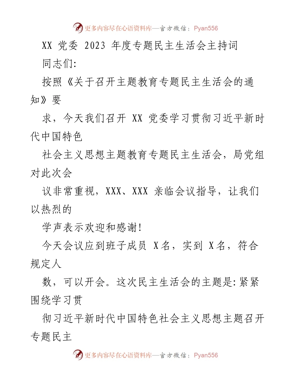 [发言] 党委年度民主生活会 - 2023年度专题民主生活会主持词.docx_第1页