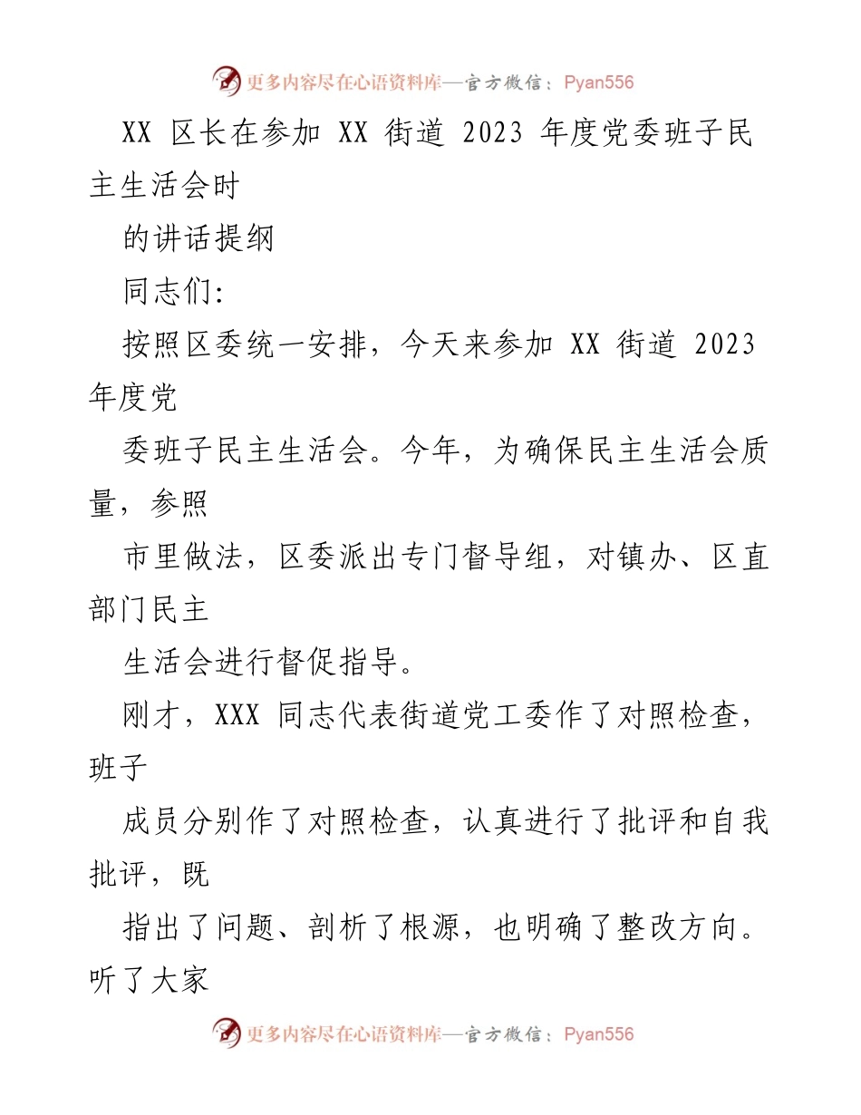 [发言] 党委班子民主生活会 - XX 区长在 XX 街道党委班子民主生活会上的讲话提纲.docx_第1页