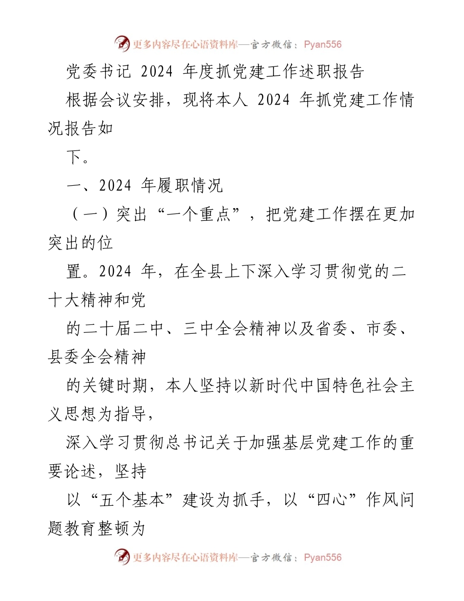 [发言] 党委会议 - 2024年度党建工作述职报告.docx_第1页