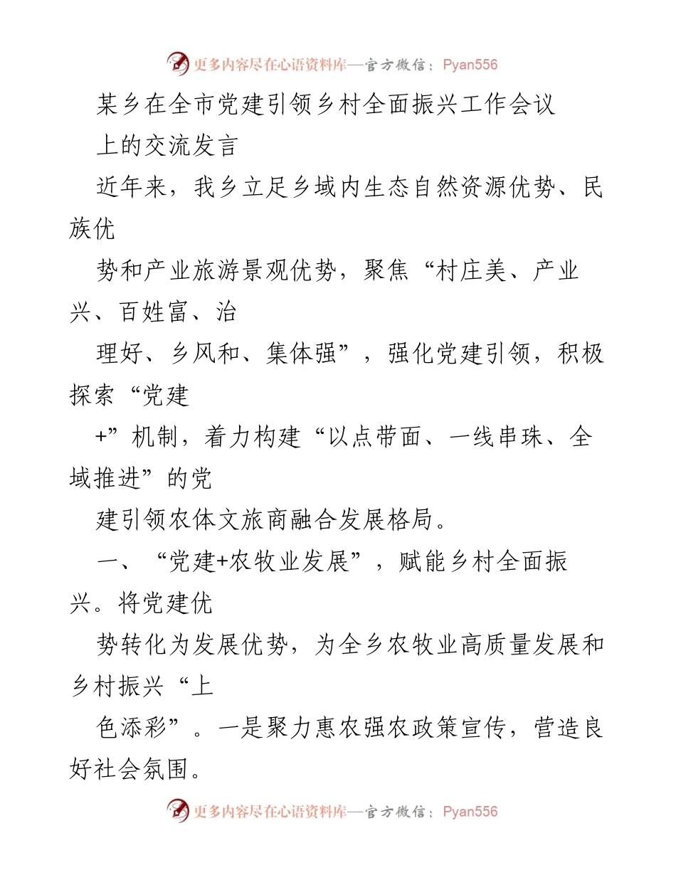 [发言] 党建引领乡村振兴工作会议 - 党建引领助力乡村全面振兴的探索与实践.docx_第1页