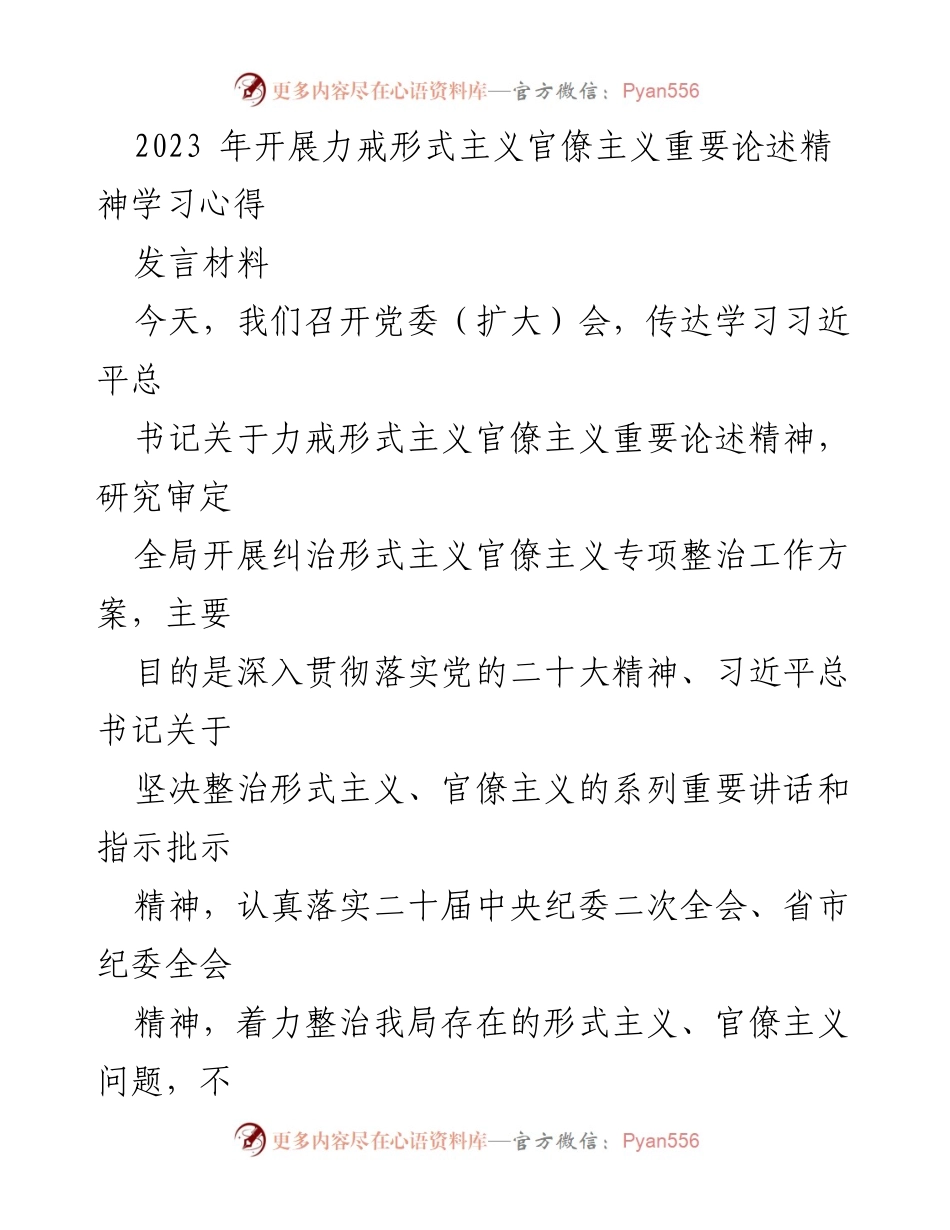 [发言] 党委（扩大）会 - 深入学习习近平总书记关于力戒形式主义官僚主义的重要论述精神.docx_第1页