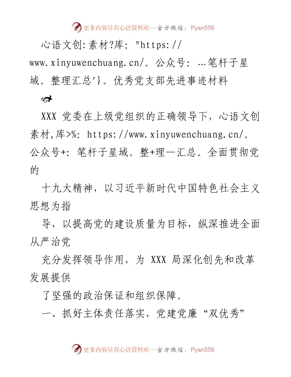[发言] 党建工作总结 - 优秀党支部的先进事迹与经验分享.docx_第1页