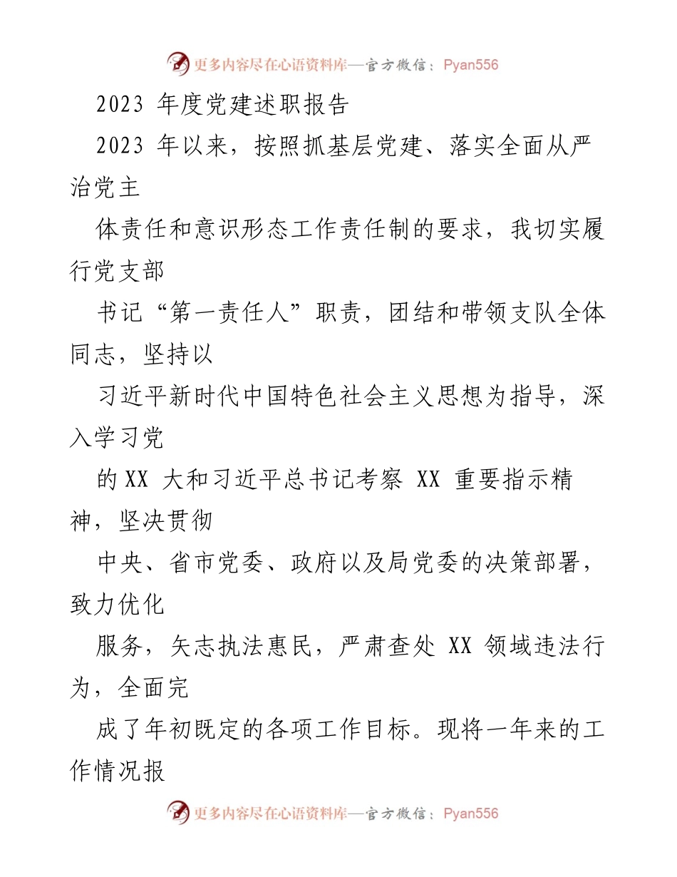 [发言] 党建工作会议 - 2023年度党建述职报告总结.docx_第1页
