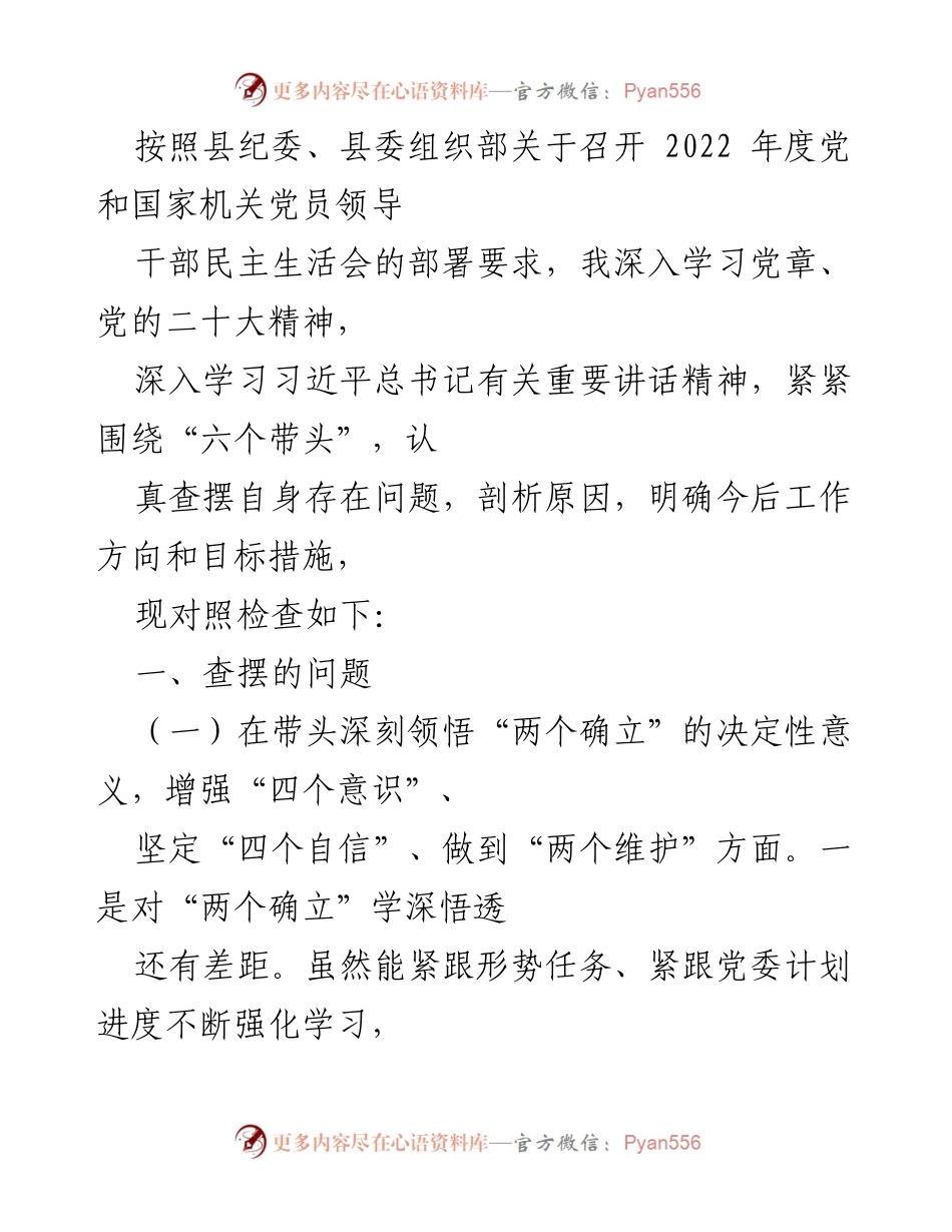 [发言] 党员领导干部民主生活会 - 2022年度党员领导干部民主生活会对照检查报告_2.docx_第1页