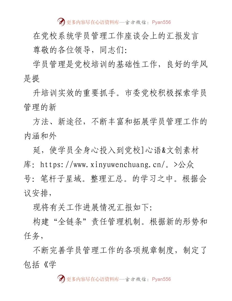 [发言] 党校系统学员管理工作座谈会 - 加强学员管理，提升培训实效的探索与实践.docx_第1页
