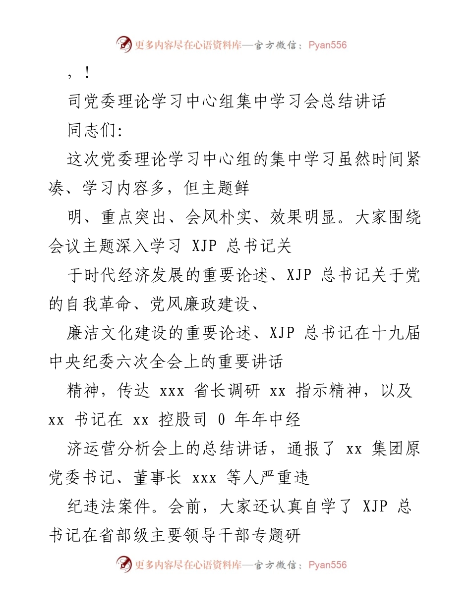 [发言] 党委理论学习中心组集中学习会总结讲话.docx_第1页