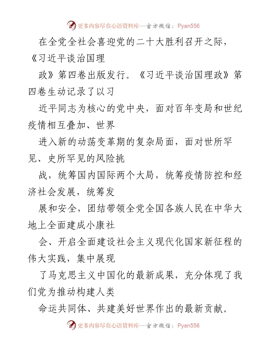 [发言] 党的二十大前夕 - 《习近平谈治国理政》第四卷的重要性与学习要求.docx_第1页
