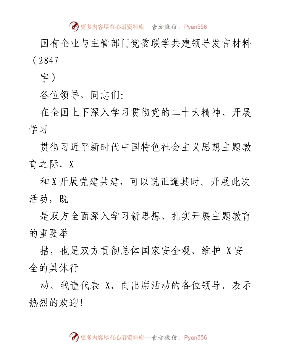 [发言] 党建共建活动 - 国有企业与主管部门党委联学共建的重要性与实践探索.docx_第1页