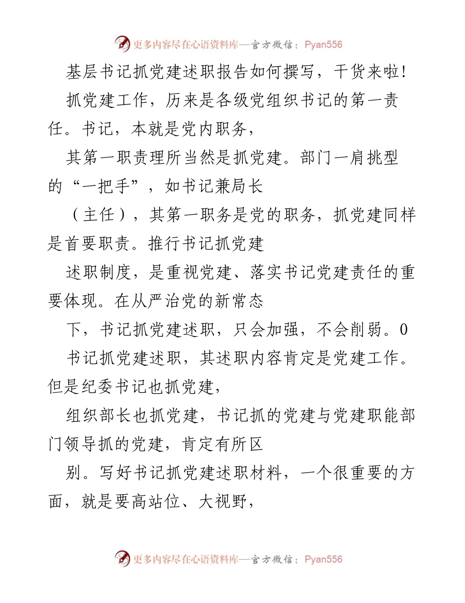 [发言] 党建工作会议 - 基层书记抓党建述职报告撰写指南_1.docx_第1页