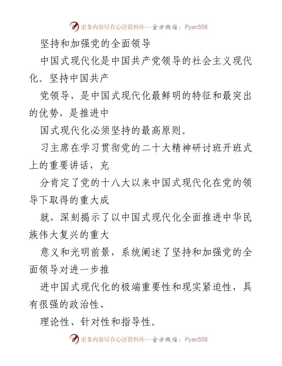 [发言] 党的二十大精神研讨班 - 坚持和加强党的全面领导是推进中国式现代化的根本保证.docx_第1页