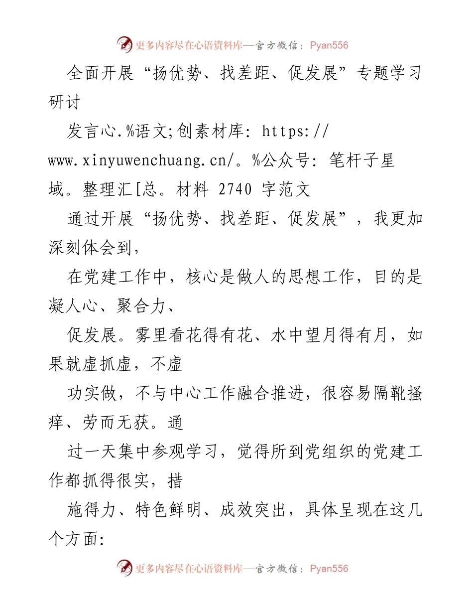 [发言] 党建工作研讨 - 深化党建工作，扬优势促发展.docx_第1页
