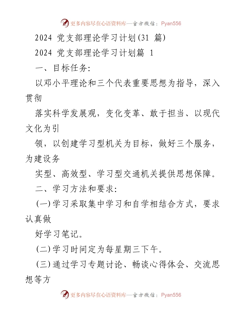 [发言] 党支部理论学习会议 - 2024年党支部理论学习计划概述.docx_第1页