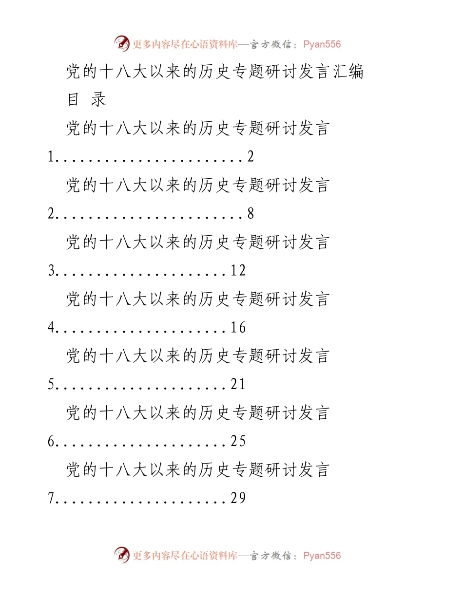 [发言] 党的十八大以来的历史专题研讨 - 习近平时代中国特色社会主义思想的研讨与实践.docx_第1页
