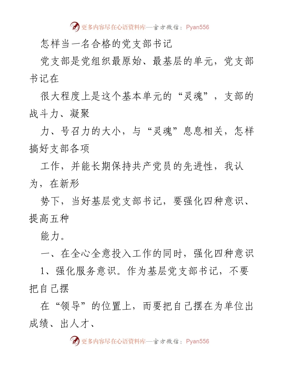 [发言] 党支部书记培训 - 如何成为一名合格的党支部书记.docx_第1页