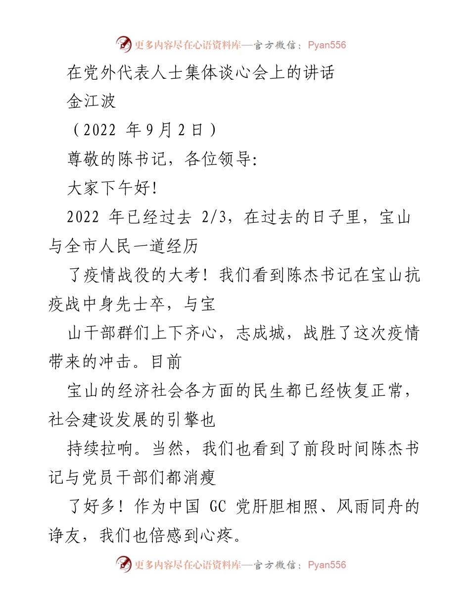 [发言] 党外代表人士集体谈心会 - 2022年宝山区抗疫及履职工作总结.docx_第1页