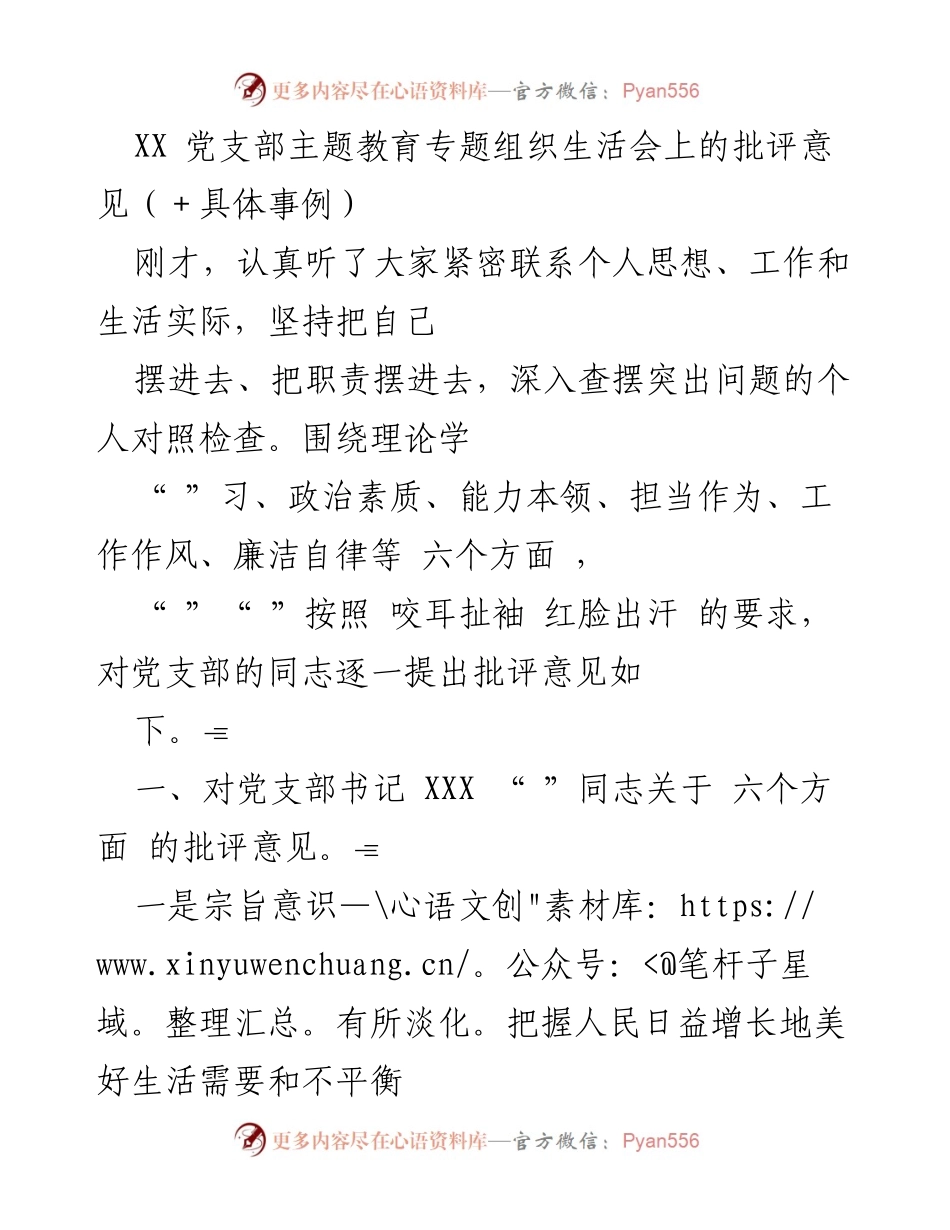 [发言] 党支部主题教育专题组织生活会 - 对党支部成员的批评意见与整改建议.docx_第1页